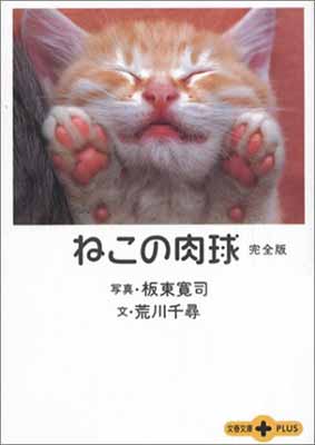 楽天ブックサプライ【中古】ねこの肉球 完全版 （文春文庫PLUS）