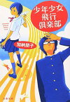 【中古】少年少女飛行倶楽部 (文春文庫 か 33-4)