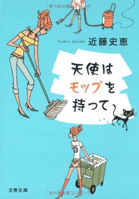 【中古】天使はモップを持って (文春文庫)