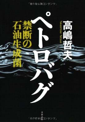 【中古】禁断の石油生成菌 ペトロ