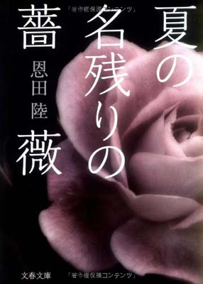 USED【送料無料】夏の名残りの薔薇 (文春文庫) [Paperback Bunko] 恩田 陸