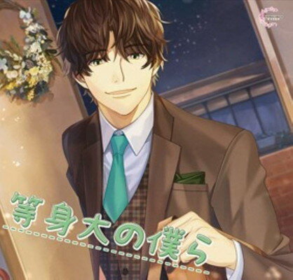 【中古】等身大の僕ら