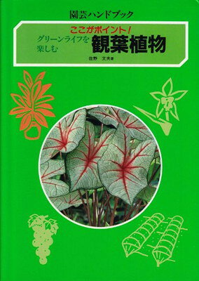 楽天市場】園芸ハンドブックの通販