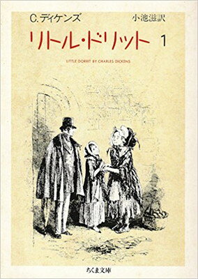 【中古】リトル・ドリット 1 (ちくま文庫 て 2-12)