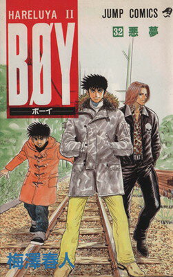 【中古】BOY 32: HARELUYA2 (ジャンプコミックス)