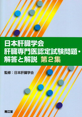 楽天市場】日本肝臓学会肝臓専門医認定試験問題・解答と解説の通販