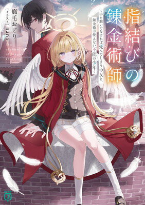 【中古】指結びの錬金術師 ~手を繋いでなければ死んでしまう少女と、錬金術が使えない不能の少年~ (MF文庫J)