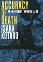【中古】死神の精度 (文春文庫 い 70-1)