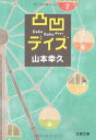 【中古】凸凹デイズ (文春文庫 や 42-1)