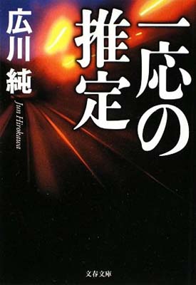 【中古】一応の推定 (文春文庫)