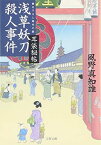 【中古】浅草妖刀殺人事件 (文春文庫 か 46-9)