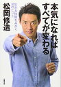 【中古】生きる技術をみがく70のヒント 本気になればすべてが変わる (文春文庫) Paperback Bunko 松岡 修造