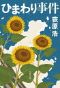 【中古】ひまわり事件 (文春文庫 お 56-2)