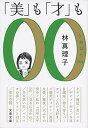【中古】「美」も「才」も うぬぼれ00s (文春文庫 は 3-47)