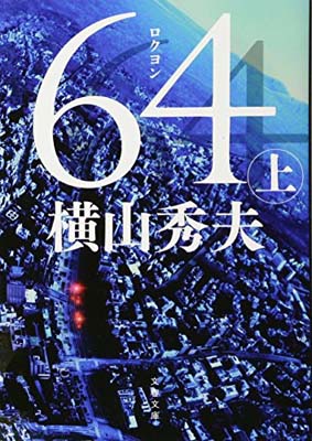 【中古】64(ロクヨン) 上 (文春文庫 よ 18-4)