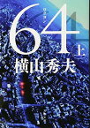 【中古】64(ロクヨン) 上 (文春文庫 よ 18-4)