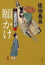 【中古】願かけ 新・酔いどれ小籐次(二) (文春文庫)