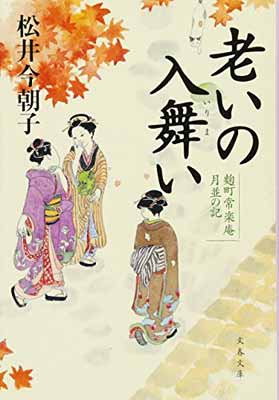 【中古】老いの入舞い 麹町常楽庵 月並の記 (文春文庫 ま 29-2 麹町常楽庵月並の記)