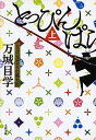 【中古】とっぴんぱらりの風太郎 上 (文春文庫 ま 24-5)(3)