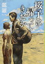 【中古】桜子は帰ってきたか (文春文庫)