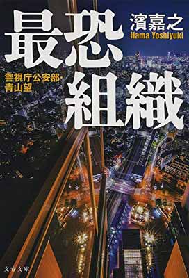 【中古】警視庁公安部・青山望 最恐組織 (文春文庫 は 41-12 警視庁公安部・青山望)