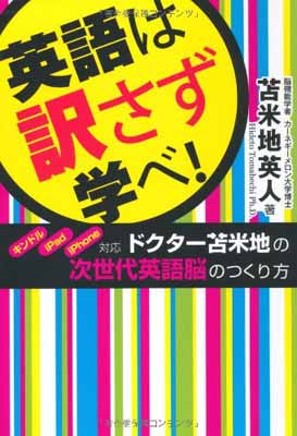 【中古】英語は訳さず学べ！ キンドル・iPad・iPhone対応 ドクター苫米地の次世代英語脳のつくり方