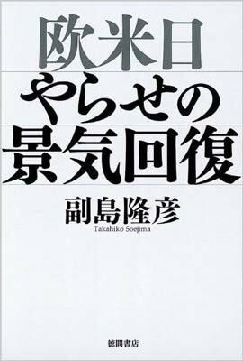 【中古】欧米日　やらせの景気回復