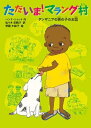 【中古】ただいま! マラング村: タンザニアの男の子のお話 (児童書)