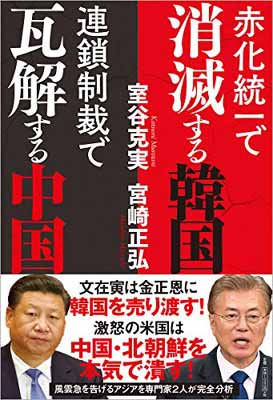 【中古】赤化統一で消滅する韓国 連鎖制裁で瓦解する中国