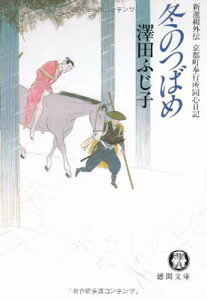 【中古】冬のつばめ—新選組外伝・京都町奉行所同心日記 (徳間文庫)