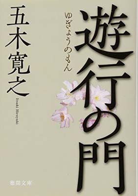 【中古】遊行の門 (徳間文庫 い 53-3)