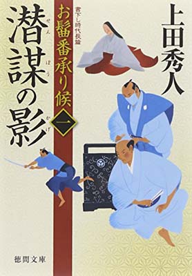 【中古】お髷番承り候 一 潜謀の影 (徳間文庫)