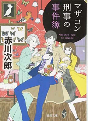 マザコン刑事の事件簿: 〈新装版〉 (徳間文庫)