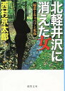 【中古】北軽井沢に消えた女: 嬬恋とキャベツと死体 (徳間文庫)