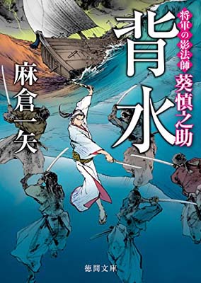 USED【送料無料】背水: 将軍の影法師 葵慎之助 (徳間時代小説文庫) [Paperback Bunko] 一矢, 麻倉