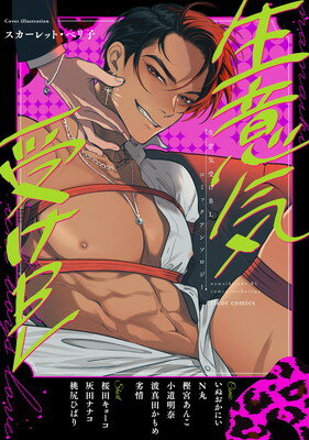 Premium - 【中古】生意気受けBL コミックアンソロジー (フルールコミックス)