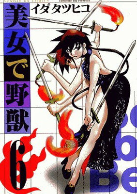 【中古】美女で野獣 6 (サンデーGXコミックス)