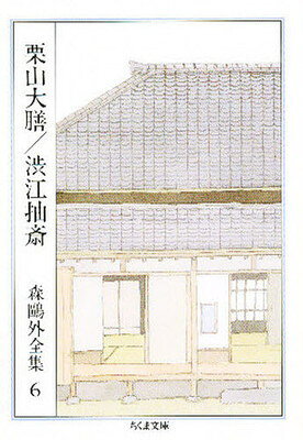 【中古】森鴎外全集〈6〉栗山大膳 渋江抽斎 (ちくま文庫)