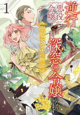 【中古】逆行した悪役令嬢は、なぜか魔力を失ったので深窓の令嬢になります 聖女アンナの物語1 (フロース コミック)