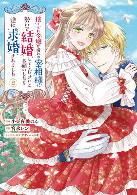 Premium - 【中古】捨てられ令嬢が憧れの宰相様に勢いで結婚してくださいとお願いしたら逆に求婚されました(2) (フロース コミック)