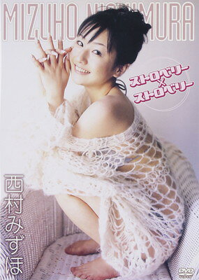 【中古】西村みずほ ストロベリー×ストロベリー [DVD]