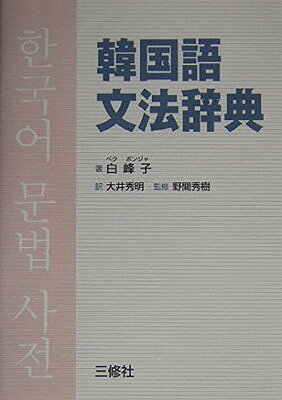 楽天市場】標準 韓国語文法辞典 アルクの通販
