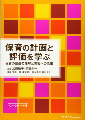 【中古】保育の計画と評価を学ぶ 保育の基盤の理解と実習への活用