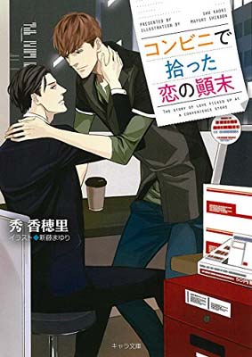 Pocketbooks - 【中古】コンビニで拾った恋の?末 (キャラ文庫 し 2-39)