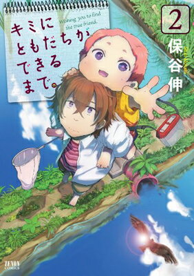 【中古】キミにともだちができるまで。 2 (ゼノンコミックス)