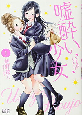 【中古】嘘酔い少女 1 (ゼノンコミ