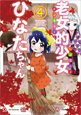 【中古】老女的少女ひなたちゃん 4 (ゼノンコミックス)(3)