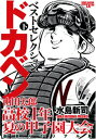 【中古】山田太郎高校一年・夏の甲子園大会 下 豪華メモリアル版 (少年チャンピオン・コミックスエクストラ)