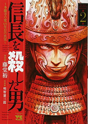 樂天商城 - 【中古】信長を殺した男~本能寺の変431年目のの真実~(2)(ヤングチャンピオン・コミックス)