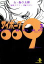 【中古】サイボ-グ009 (3) (秋田文庫 5-3)